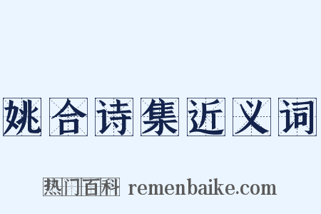 姚合诗集近义词是什么意思的图片